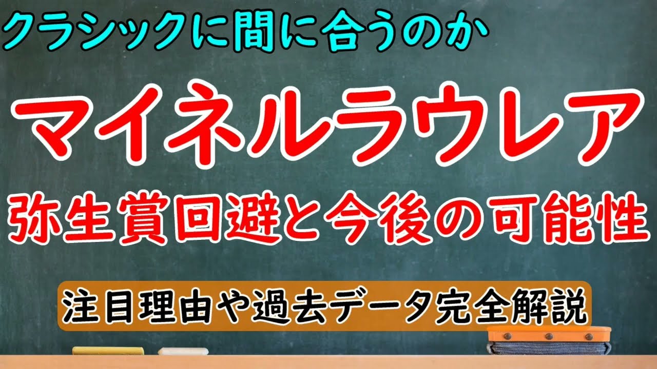 マイネルラウレア弥生賞回避と今後の可能性！ゴールドシップ産駒の期待馬は皐月賞・ダービーに間に合うのか？過去のデータから完全解説！【マイネルラウレア】
