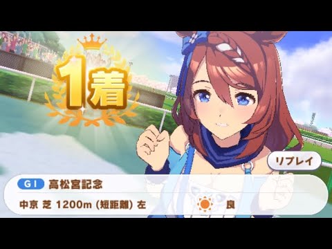 【ウマ娘】スーパークリーク/高松宮記念(中京芝1200m)1着