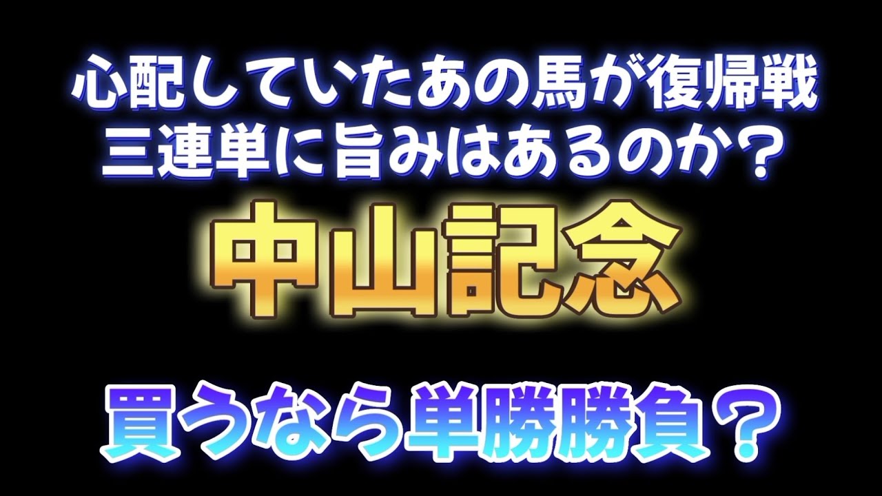 中山記念、馬券的に旨みはなさそうだけど狙いたい馬はいます。