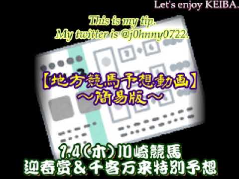 【簡易版】2023川崎競馬　迎春賞＆千客万来特別予想