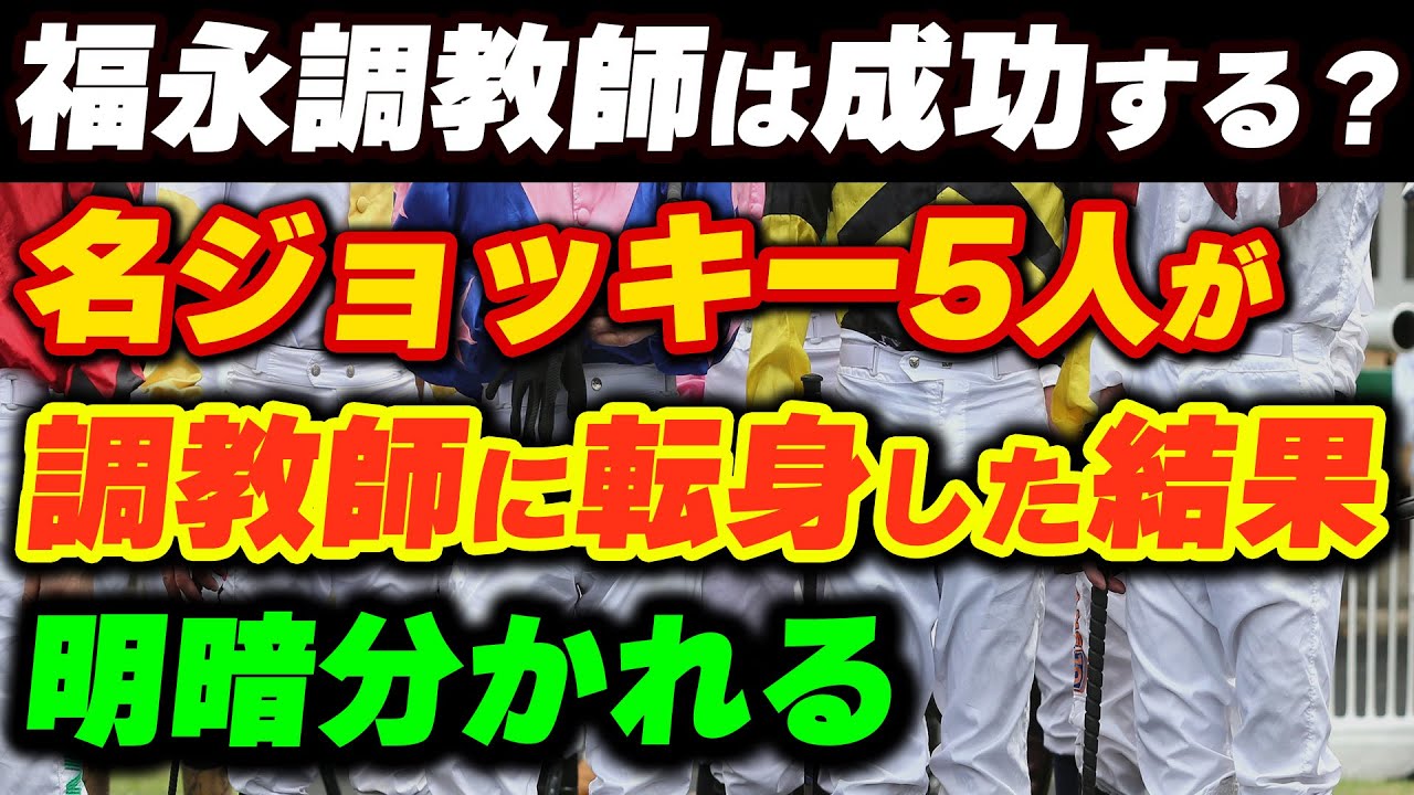 福永調教師は成功する？過去の名ジョッキー5人が調教師に転身した結果、明暗分かれる