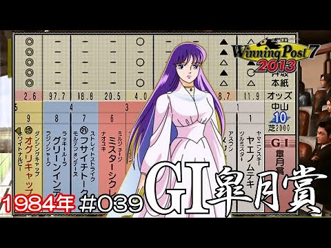ウイポ 7 2013 PSP #039 皐月賞 オグリキャップ