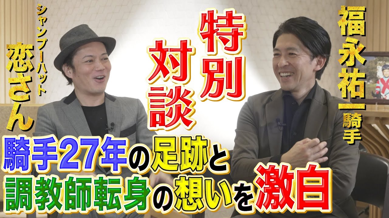 【うまんちゅでしか見られない素顔】騎手引退・福永祐一×親友の競馬芸人・恋さん 特別対談！