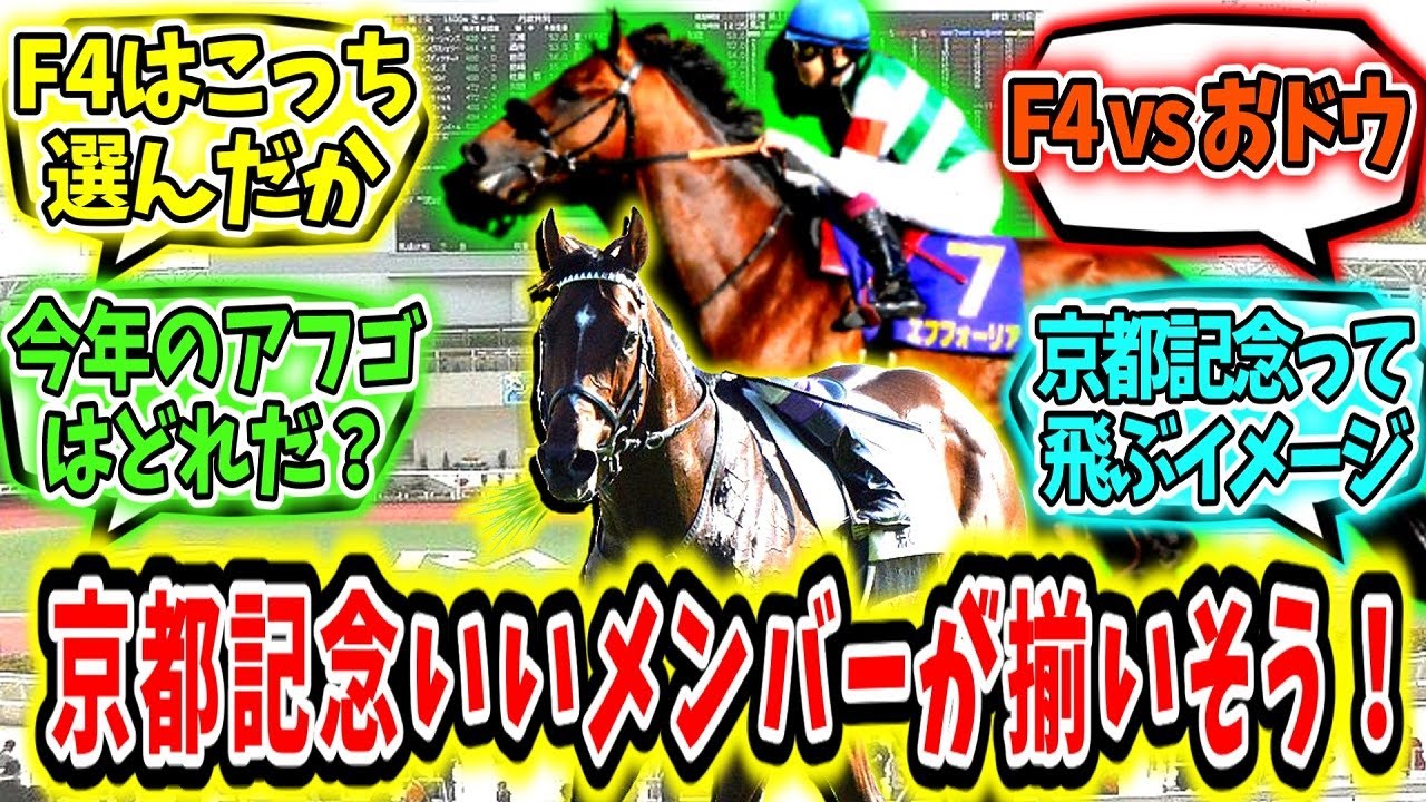 『今年の京都記念なかなか良いメンバーが揃いそう！』に対するみんなの反応