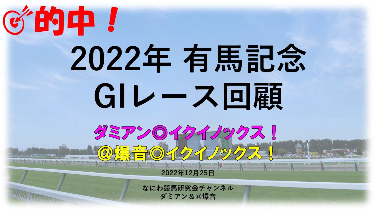 【競馬】2022年12月25日 有馬記念(GI) レース回顧