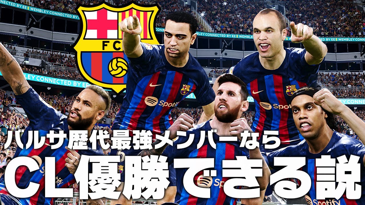 【バルセロナ】歴代最強メンバーならCL優勝できる説！
