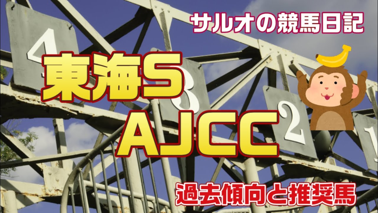 【東海S  AJCC 予想】