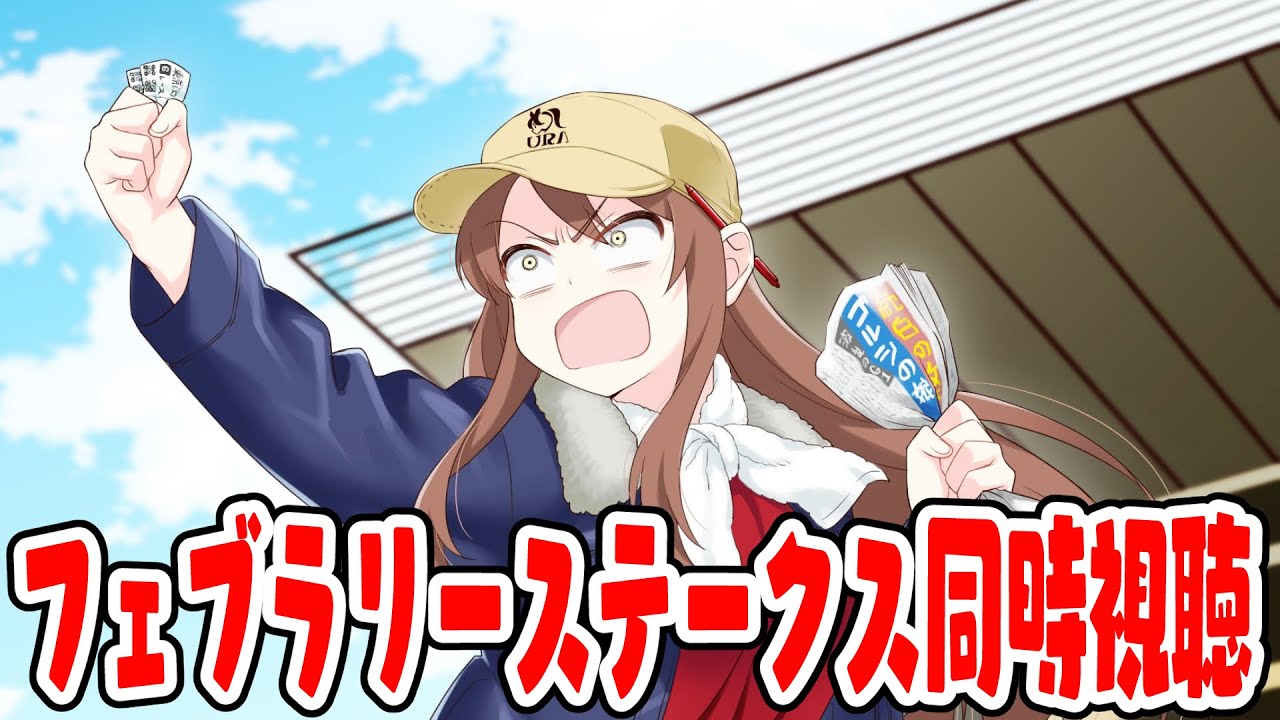 【#Vtuber】フェブラリーステークス同時視聴！！応援しよう～！！！【#フェブラリーステークス2023    】