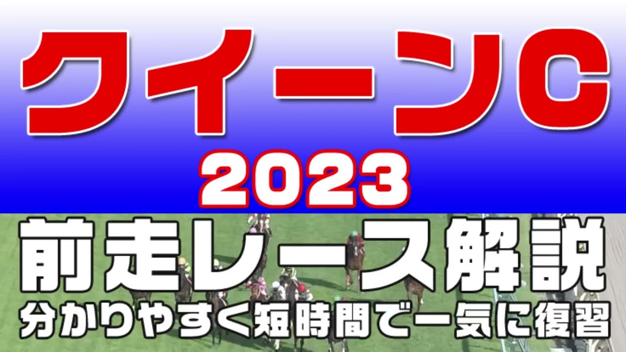 【クイーンカップ 2023】参考レース解説。クイーンC2023の登録予定馬のこれまでのレースぶりを初心者にも分かりやすい解説で振り返りました。