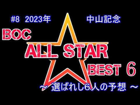 2023【 中山記念 】～ ６人の最強予想！