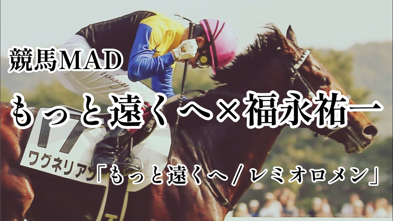 【競馬MAD】福永祐一騎手引退記念 ジョッキー列伝No.5 もっと遠くへ×福永祐一　「もっと遠くへ/ レミオロメン」