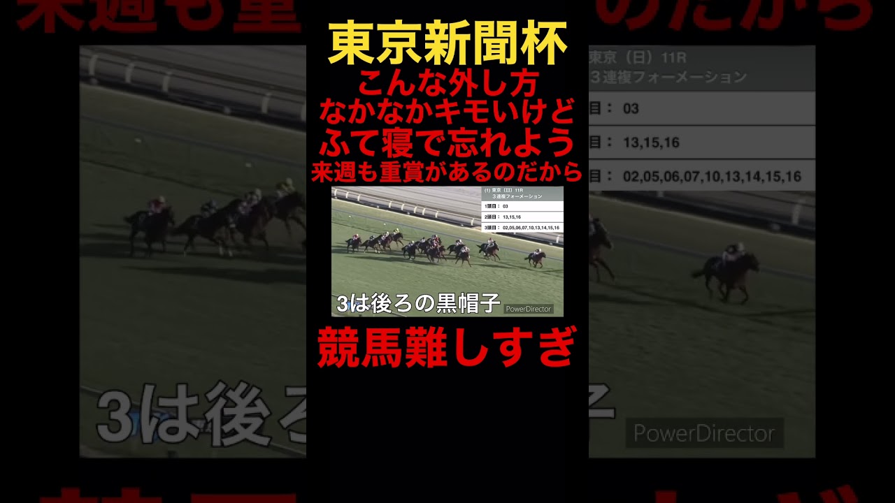 #競馬 #競馬予想 #東京新聞杯 #shorts