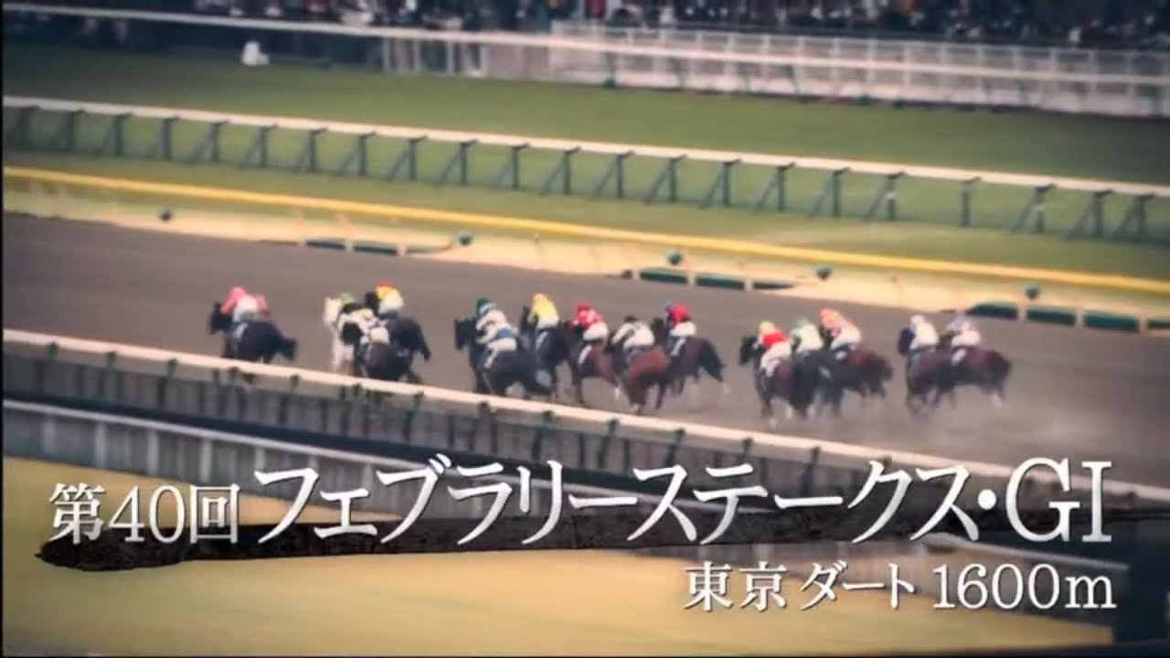 2023年｜第40回 フェブラリーステークス・GⅠ｜レモンポップ