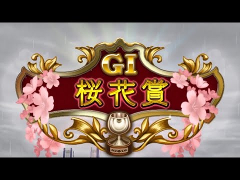 ダビマス　ハクナノメ　G I 桜花賞