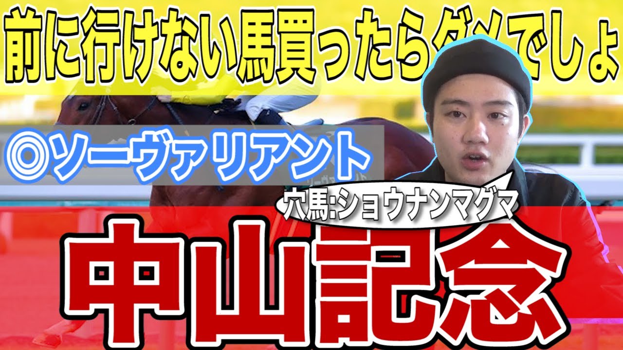 【中山記念予想】危険な人気馬はあの実績馬！？好走条件は前につけること！！