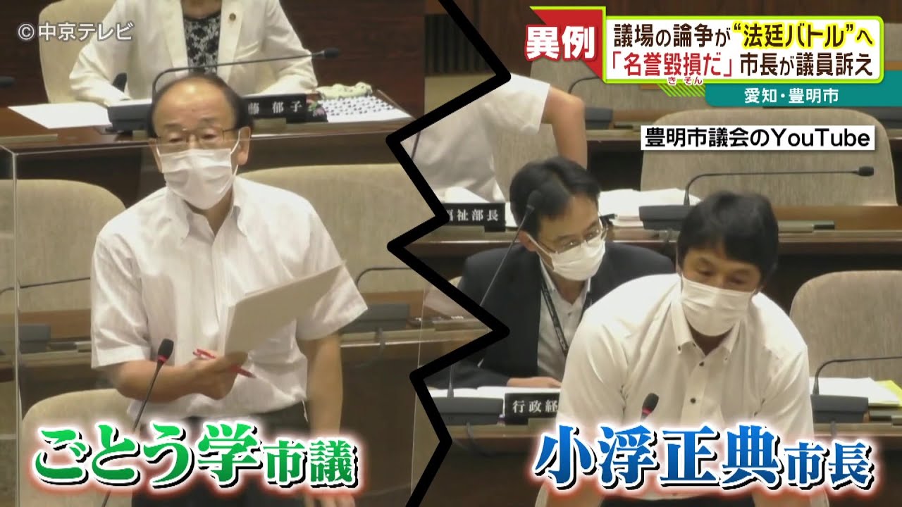【異例の騒動】議場の論争が“法廷バトル”へ 　「名誉毀損だ」市長が議員訴え　愛知・豊明市