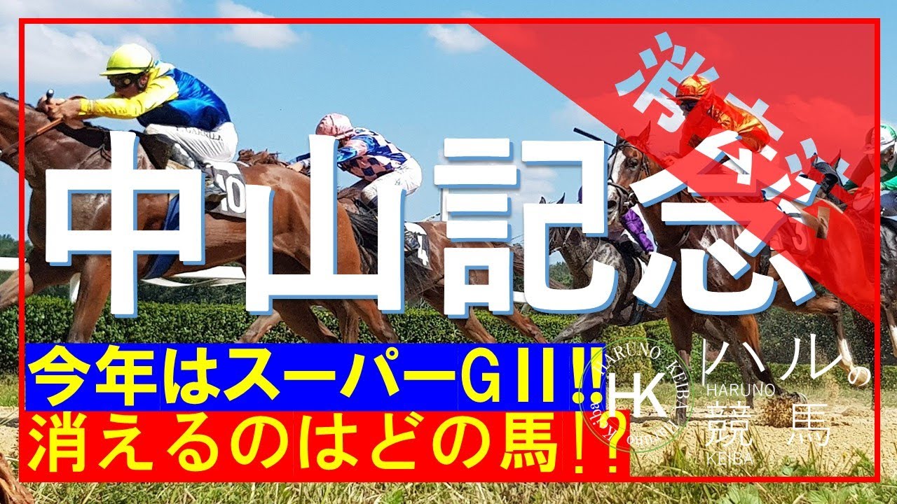 中山記念2023　消去データ編！！このレースも、もうスーパーGⅡと呼んでいいでしょう！！超豪華なハイレベルメンバーで消える馬は...！？