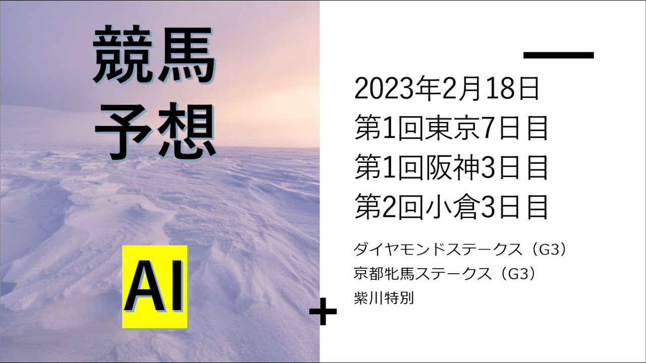 【ゆっくり競馬予想】2023年2月18日 ■ダイヤモンドステークス、京都牝馬ステークス、紫川特別、秋吉台特別、つばき賞、フリージア賞、皿倉山特別、播磨ステークス、金蹄ステークス
