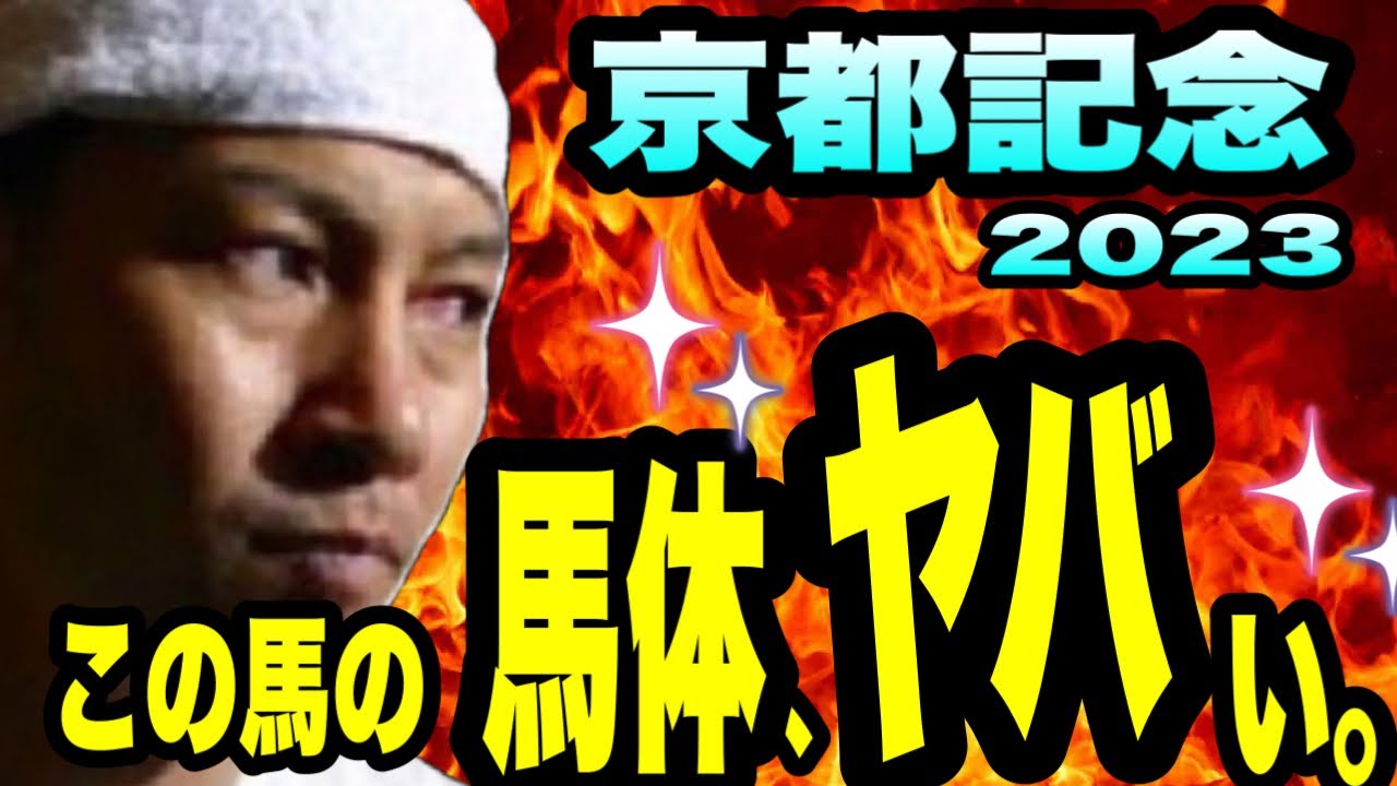【京都記念2023】この馬、勝負来てます！　フォトパドックから馬体ベスト3を決めます！
