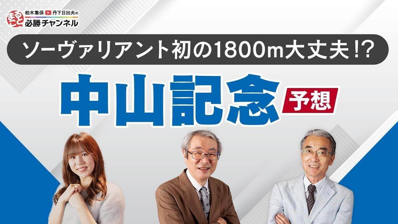 【中山記念2023予想】「パンサラッサ的な走り」に期待の穴馬！？初1800mソーヴァリアントの評価は？阪急杯&サウジカップ注目馬も解説