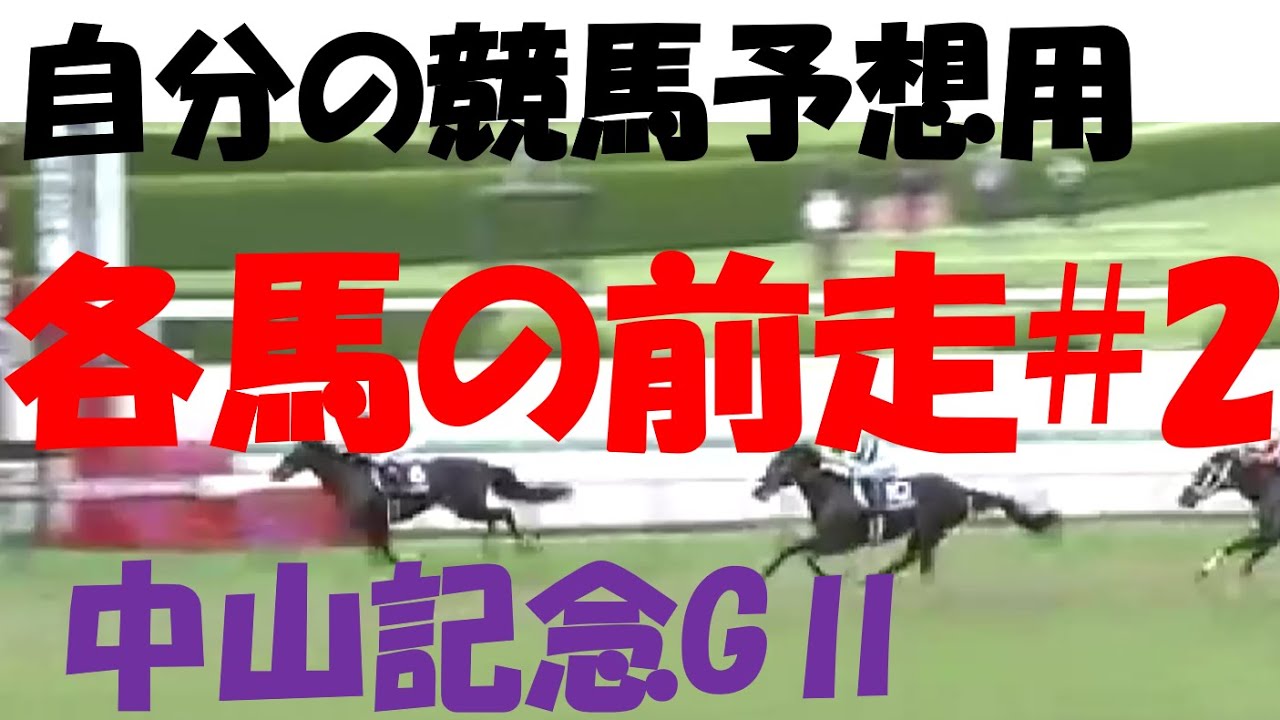 【競馬予想用】自分の為の各馬前走#2 中山記念 競馬編