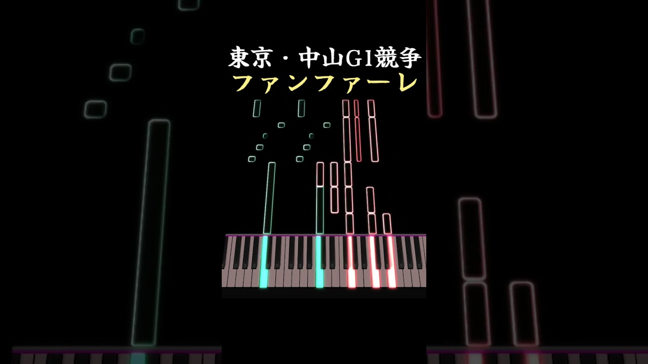 東京・中山G1競争 ファンファーレ [ピアノ] 競馬