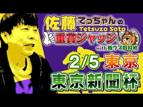 【2023年 東京新聞杯】「佐藤てっちゃんの重賞ジャッジwith極ウマ取材班」