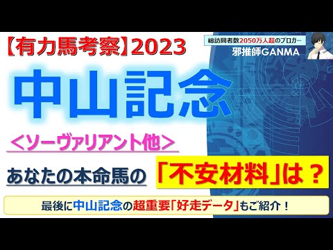 【中山記念2023 有力馬考察】ソーヴァリアント他 人気馬5頭を徹底考察！