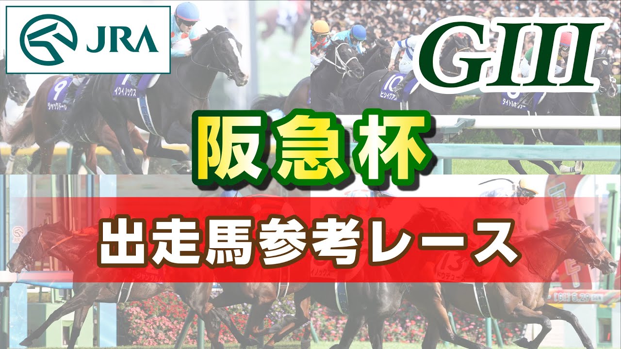 【参考レース】2023年 阪急杯｜JRA公式