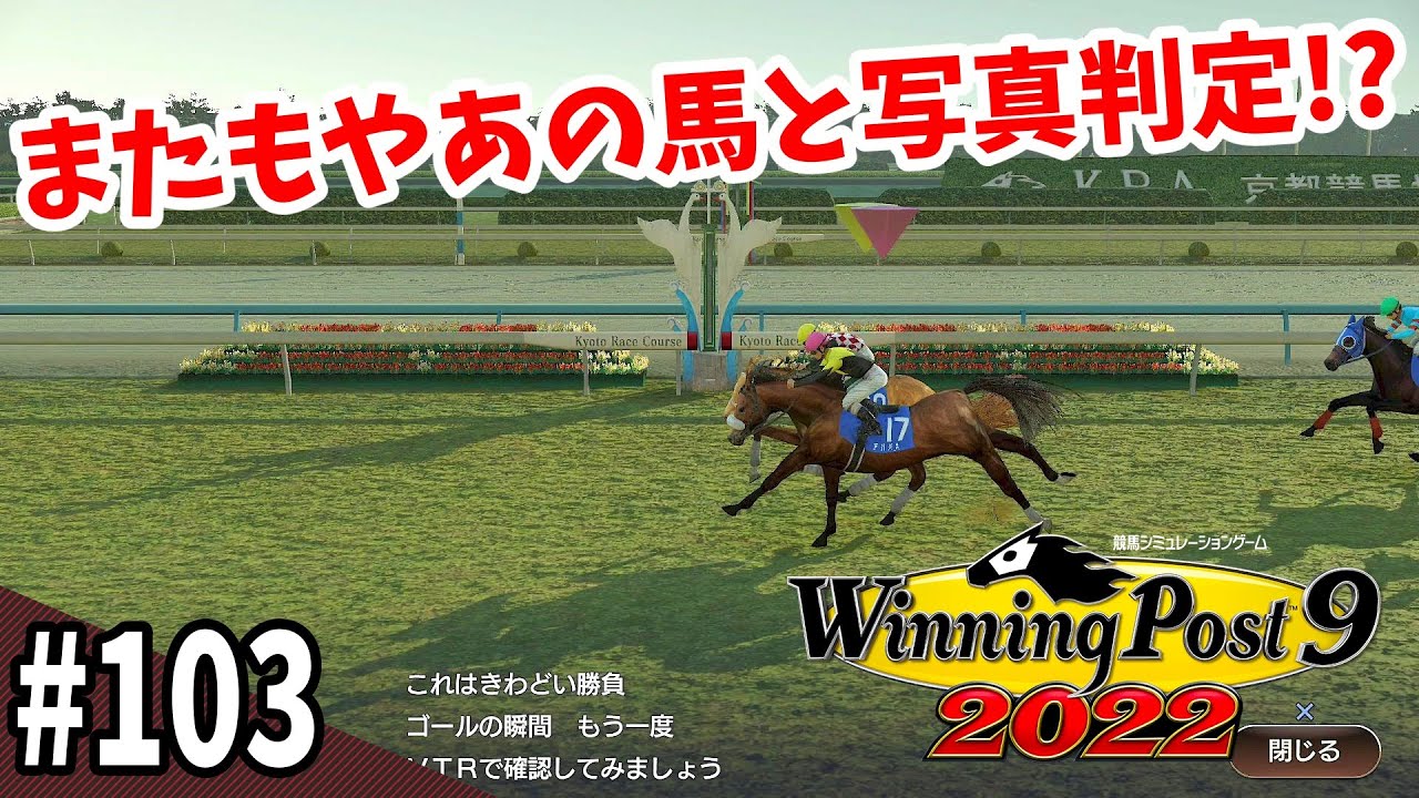 【競馬SLG】ハナ差より僅差『ウイニングポスト９(2022)』#103
