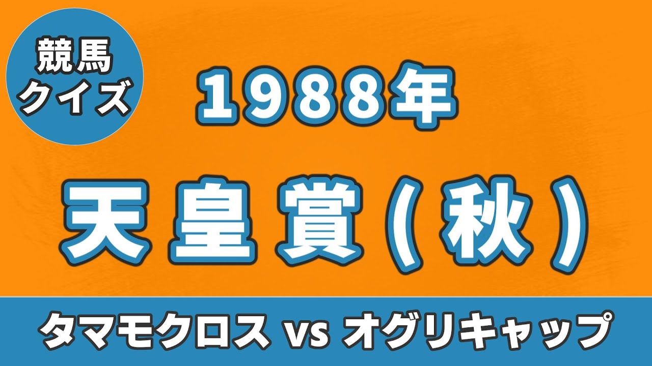 【競馬クイズ】1988年 天皇賞(秋)（芦毛対決）