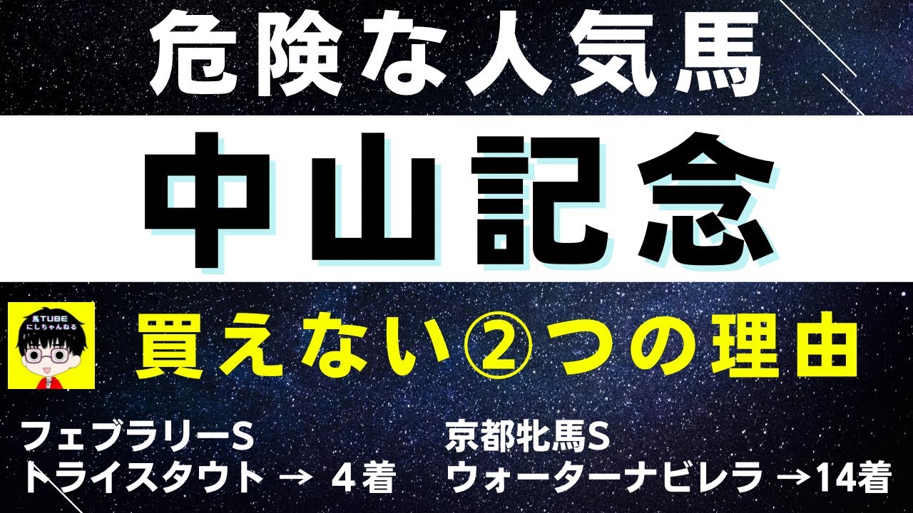 #1282【危険な人気馬 中山記念 2023】ソーヴァリアントなど人気上位3頭の血統と前走の考察 買えない２つの理由 にしちゃんねる 馬Tube