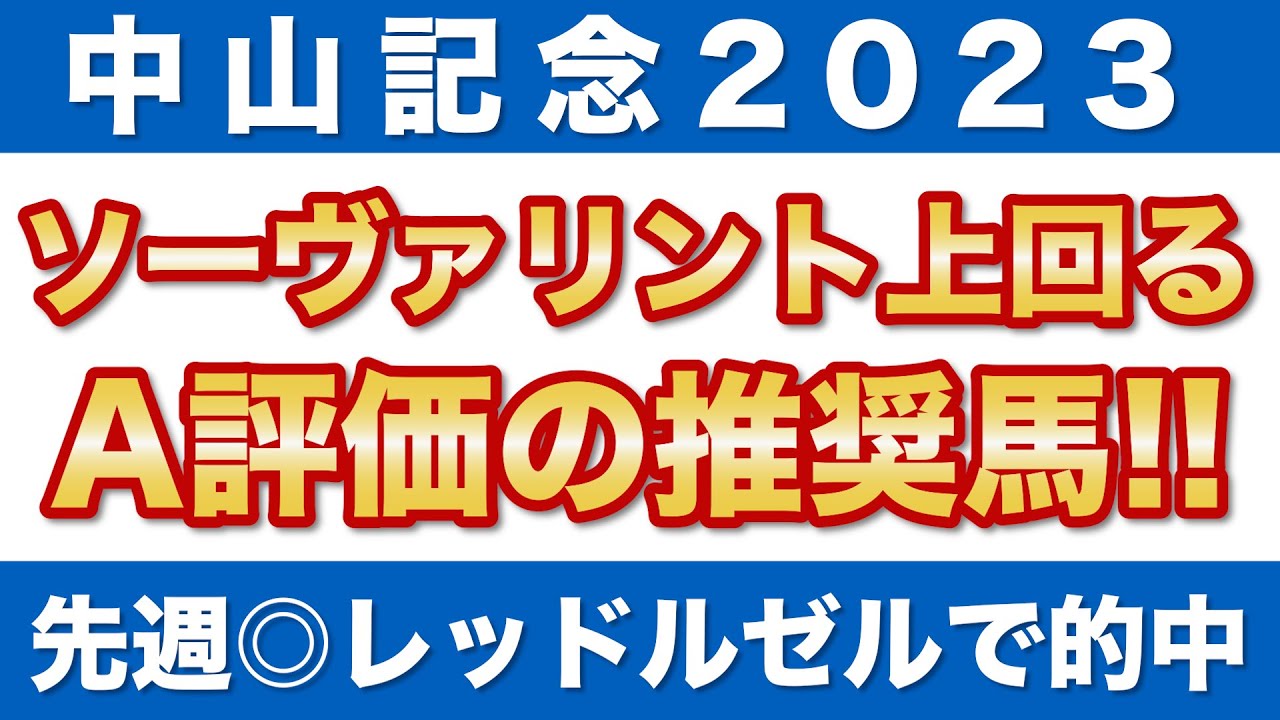 【中山記念2023予想】ソーヴァリントを上回るA評価！ラップ分析で選ぶ推奨馬を公開！