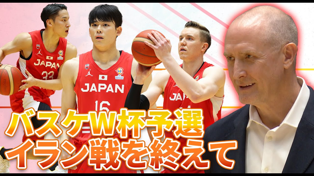 【試合後インタビュー】ホーバスHC「日本はレベルアップしている」 バスケットボール W杯アジア予選  日本×イラン