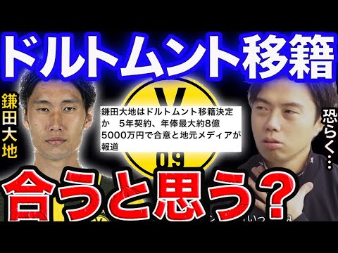 鎌田はドルトムントに合うと思う？【レオザ切り抜き】