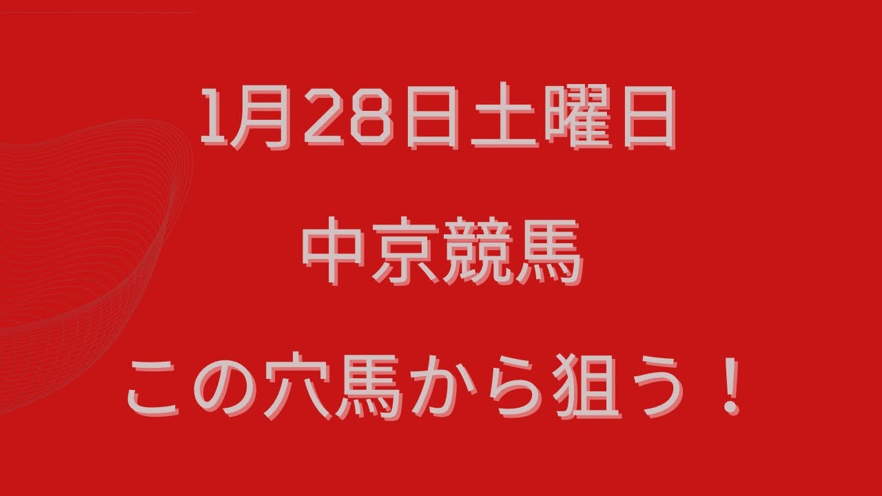 土曜日中京競馬の予想　#競馬 #競馬予想 #ワイド