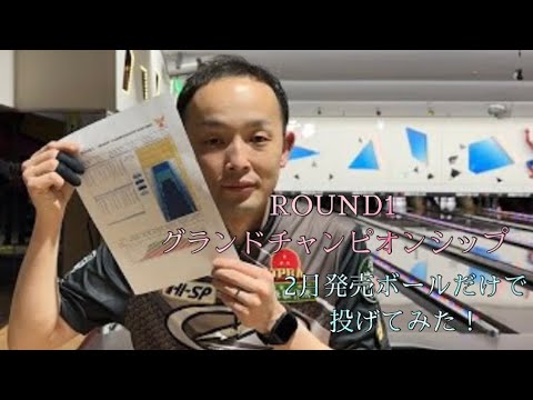 【ボウリング】ROUND1 グラチャンコンディション投げてみた！"ボール縛り有り" #ライブ配信