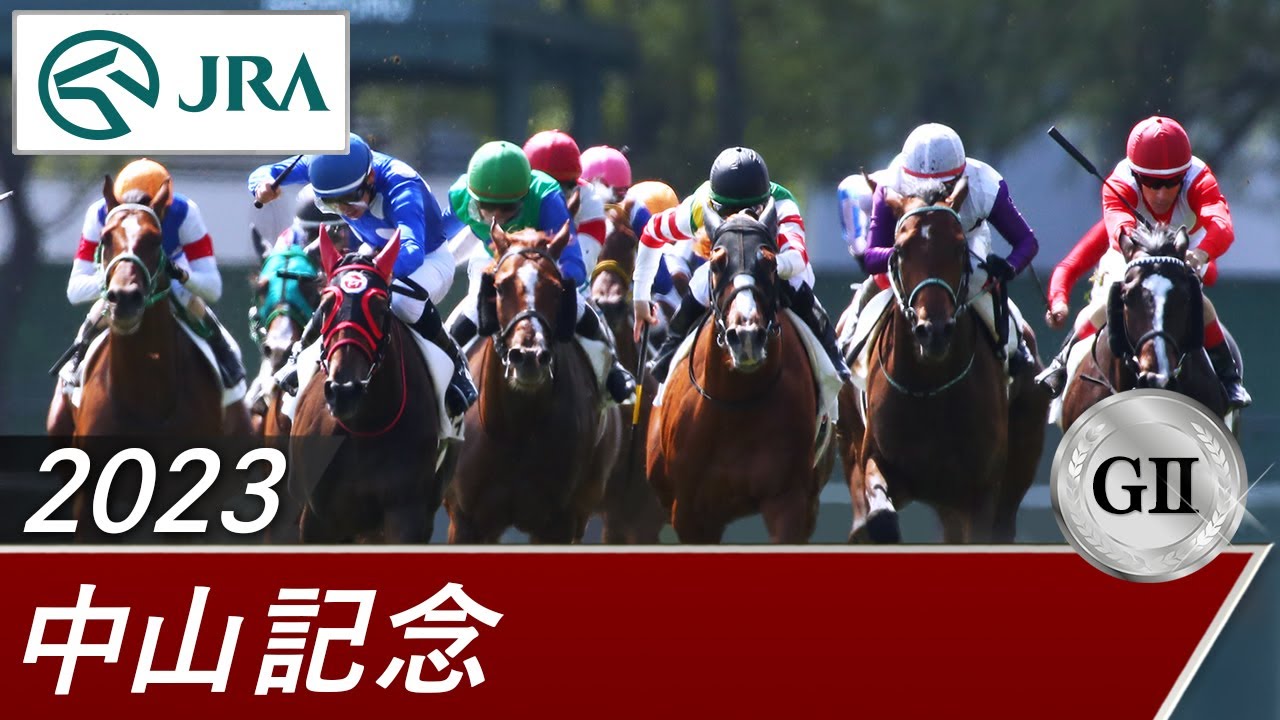 2023年 中山記念（GⅡ） | 第97回 | JRA公式