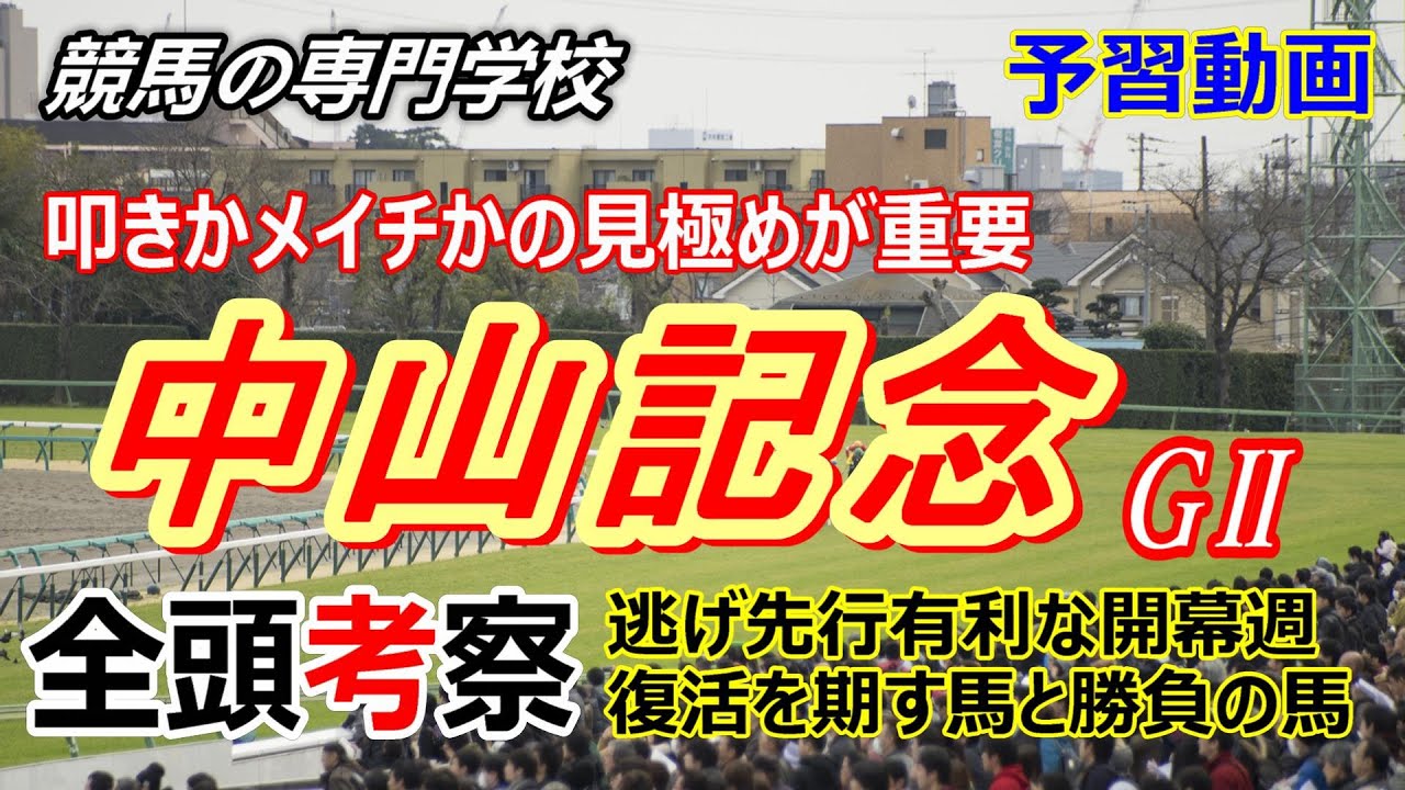 【中山記念2023】全頭考察付き予習動画 豪華メンバーの登場