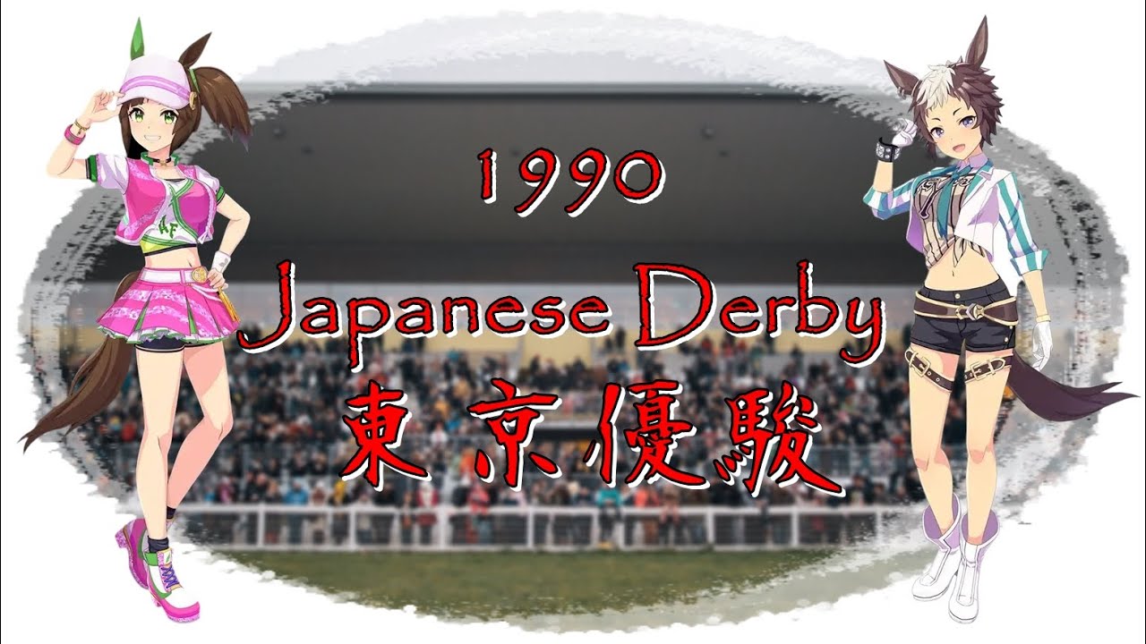 【賽馬娘／ウマ娘】1990日本ダービー（東京優駿）【陽君】