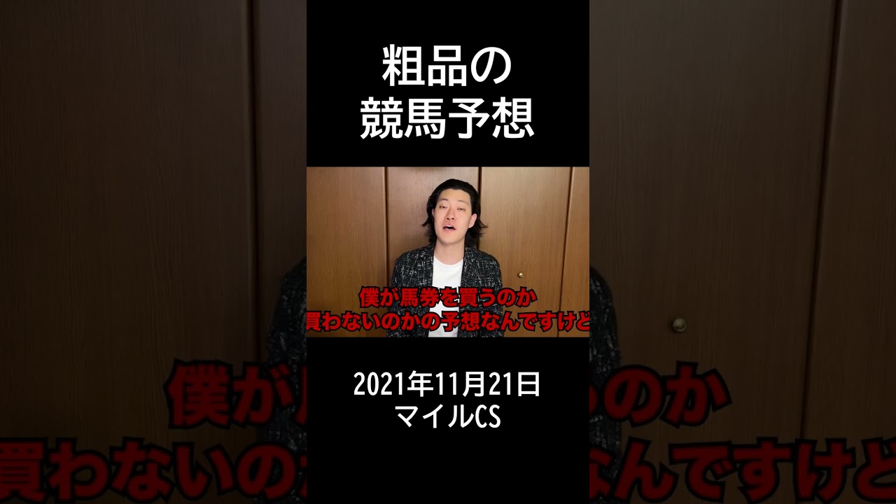【粗品】2021年11月21日マイルCS【競馬予想＆結果】#shorts