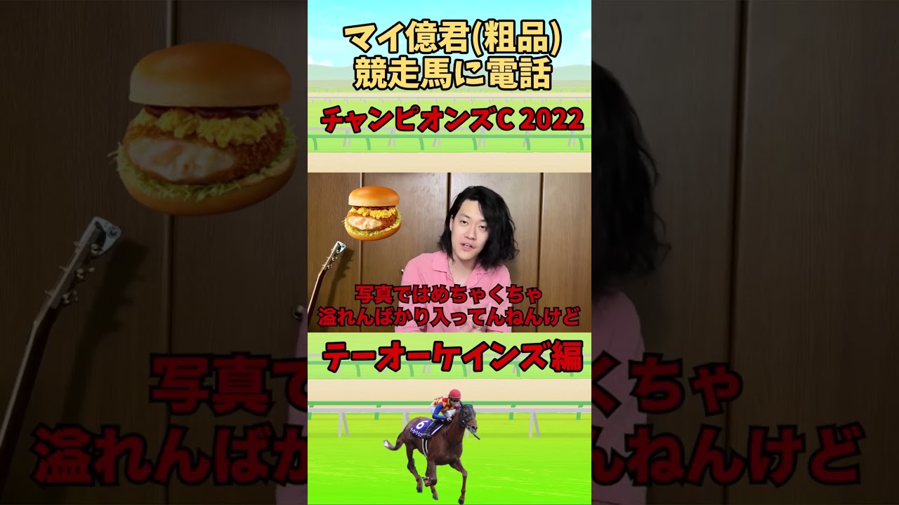 【粗品切り抜き】テーオーケインズに電話しましたwww【チャンピオンズカップ2022】