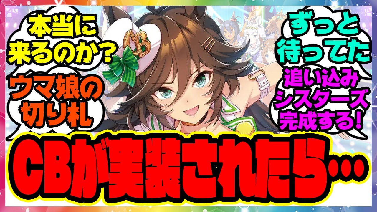 『ミスターシービーが実装されたとしたら』に対するみんなの反応集 まとめ ウマ娘プリティーダービー レイミン アプデ アニバ