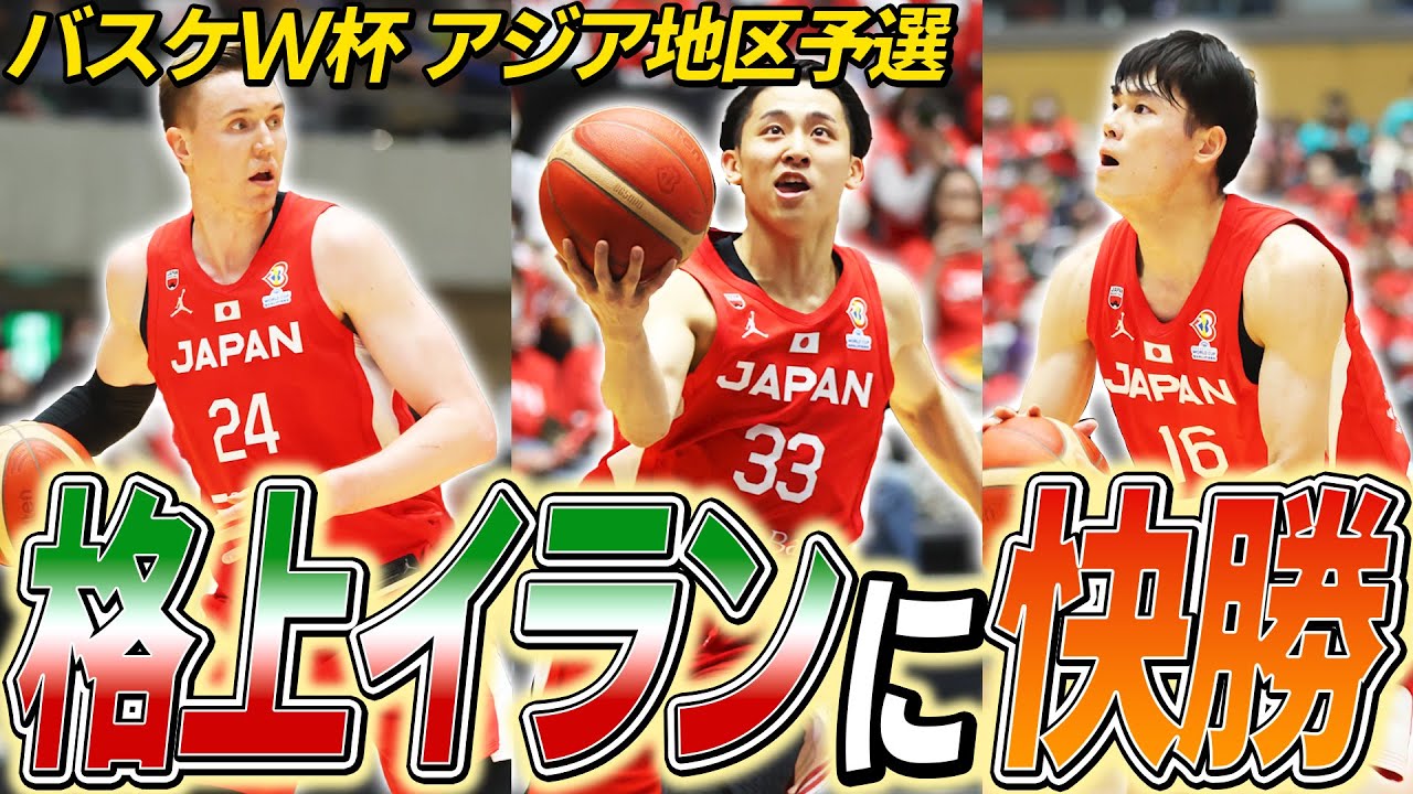 【新戦力も躍動】金近廉らの活躍で格上イランに快勝  バスケットボールW杯アジア予選  ハイライト