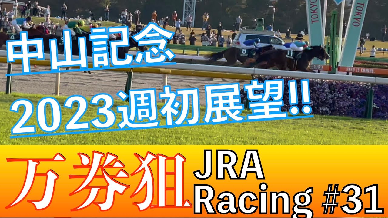 【競馬予想】中山記念2023 〜穴馬券一点突破を狙う！〜