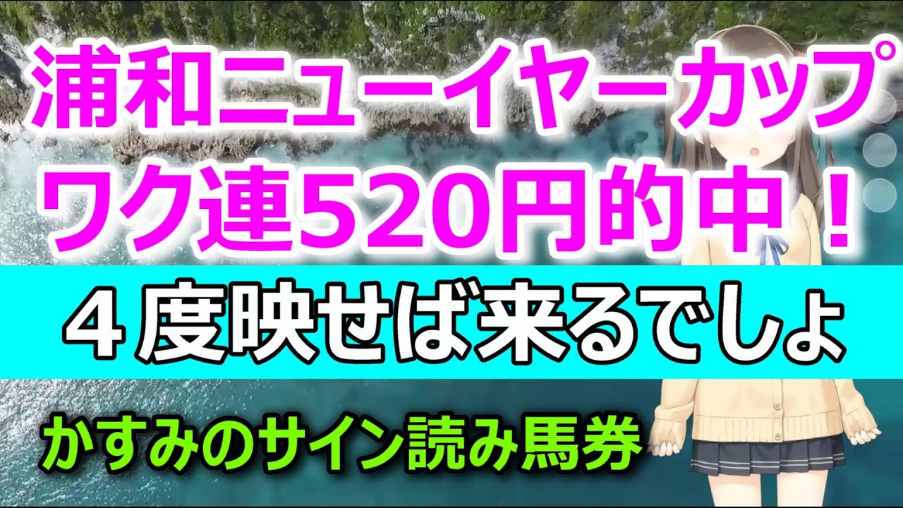 【2023.01. 11浦和・ニューイヤーカップ】「ランダム映し」はやっぱりサイン。ーかすみのサイン読み馬券