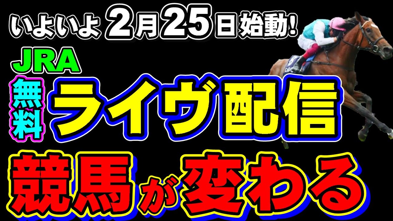 JRAのレース無料ライブ配信、ついに始まる！気になる内容と問題点を解説！