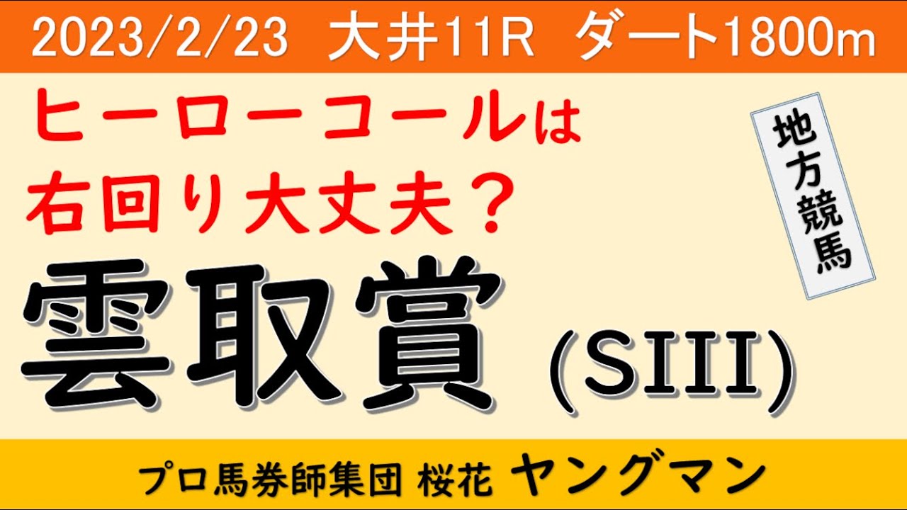 【雲取賞2023】ヤングマン氏のレース予想！南関東のクラシック戦線を占う一戦！！過去にはミューチャリーやカジノフォンテンも出走経験のあるレース！！