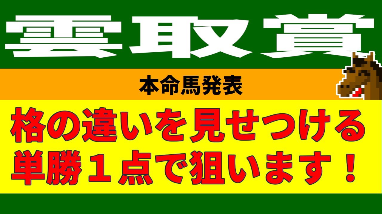 雲取賞2023競馬予想