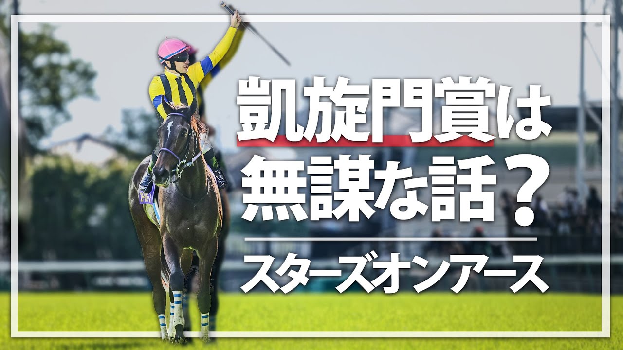 スターズオンアースの凱旋門賞の賛否を解説する。